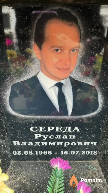 Середа Руслан Владимирович