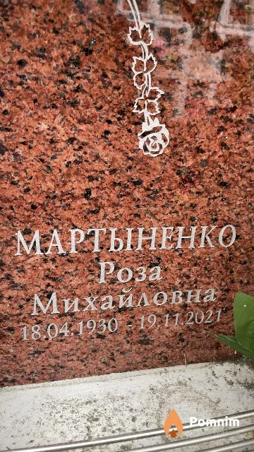 Мартыненко Роза Михайловна