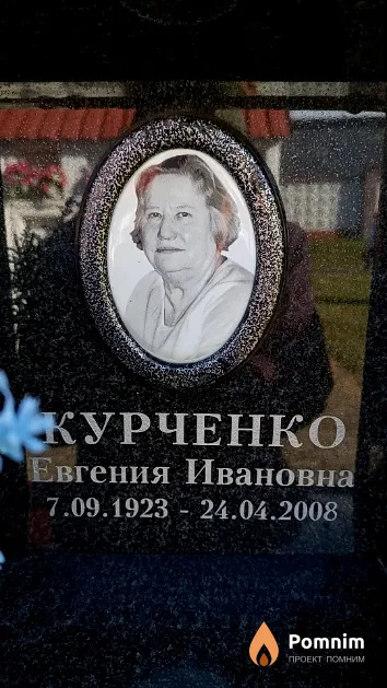 Курченко Евгения Ивановна