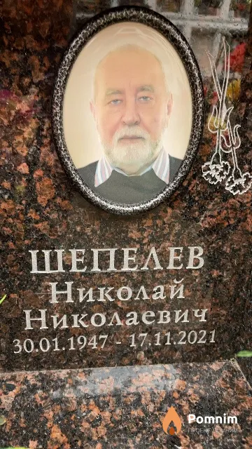 Шепелев Николай Николаевич