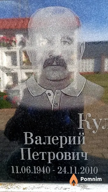 Кульвановский Валерий Петрович