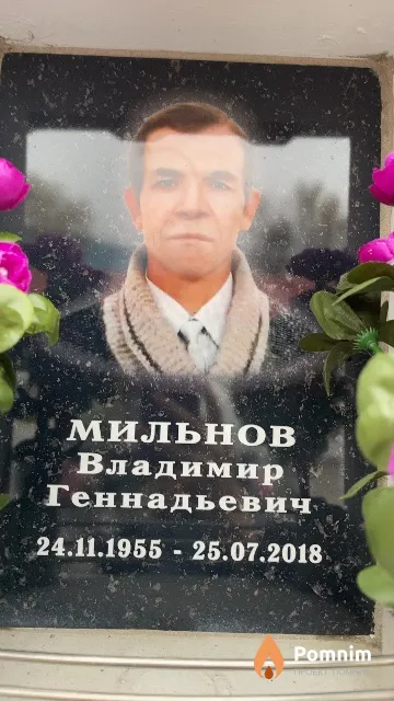 Мильнов Владимир Геннадьевич