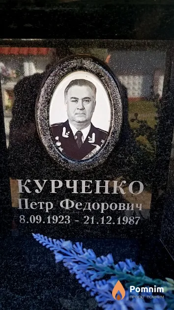 Курченко Петр Федорович