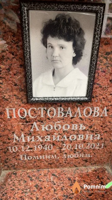 Постовалова Любовь Михайловна