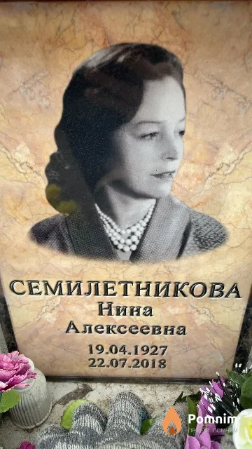 Семилетникова Нина Алексеевна