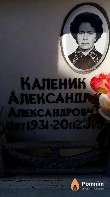 Каленик Александра Александровна