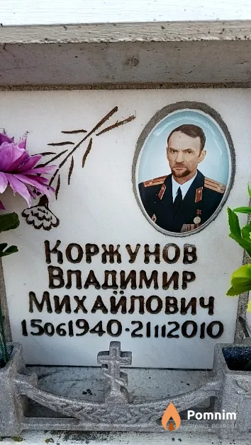 Коржунов Владимир Михайлович