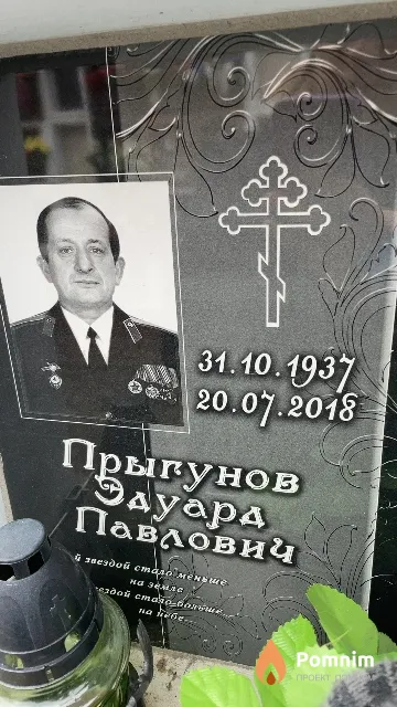 Прыгунов Эдуард Павлович
