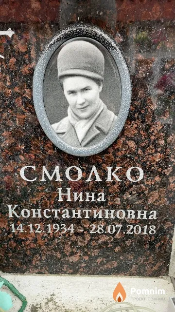 Смолко Нина Константиновна