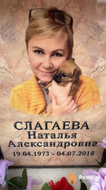 Слагаева Наталья Александровна