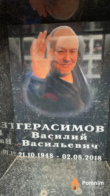 Герасимов Василий Васильевич