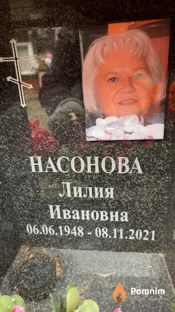 Насонова Лилия Ивановна