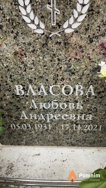 Власова Любовь Андреевна