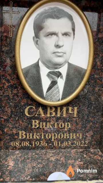 Савич Виктор Викторович