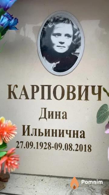 Карпович Дина Ильинична