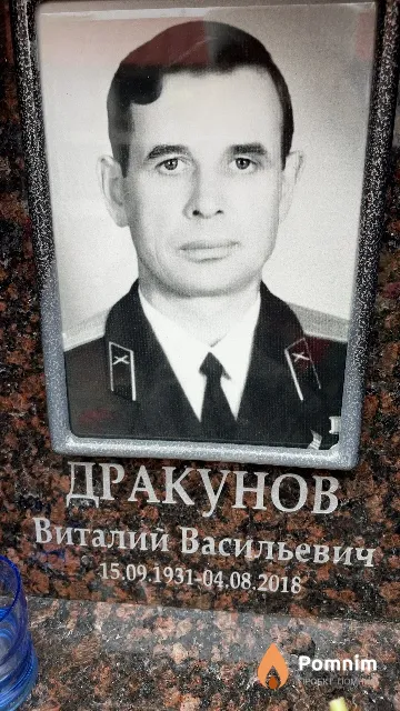 Дракунов Виталий Васильевич