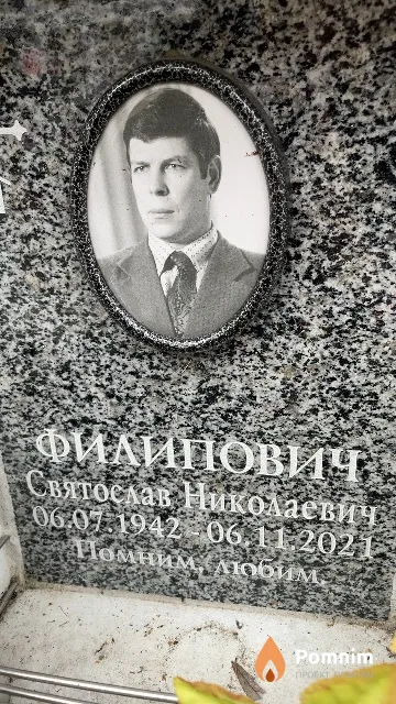 Филипович Святослав Николаевич