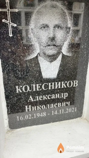 Колесников Александр Николаевич