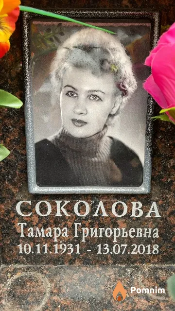 Соколова Тамара Григорьевна