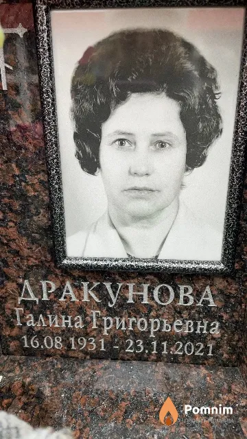 Дракунова Галина Григорьевна