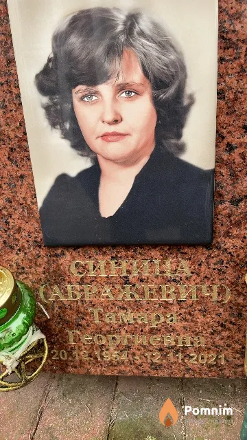 Синица (Абражевич) Тамара Георгиевна