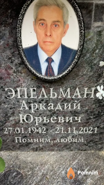 Эпельман Аркадий Юрьевич
