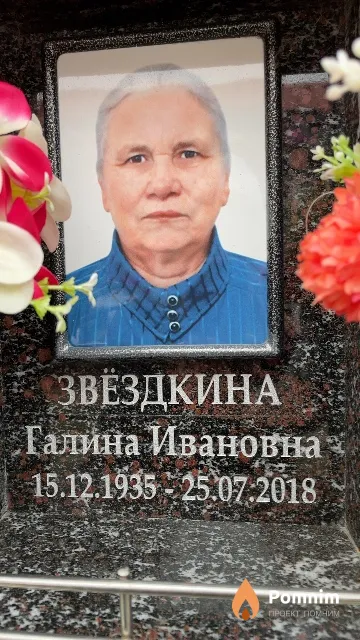 Звёздкина Галина Ивановна