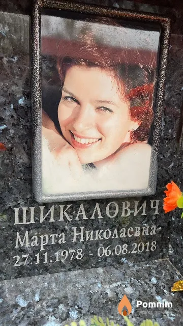 Шикаловиче Марта Николаевна