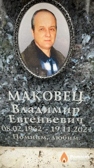 Маковец Владимир Евгеньевич