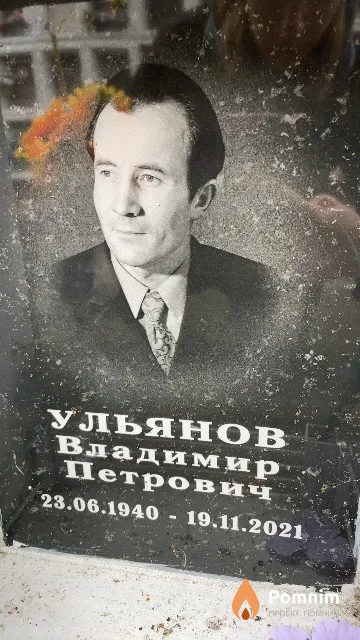Ульянов Владимир Петрович