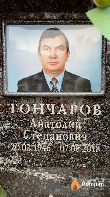 Гончаров Анатолий Степанович