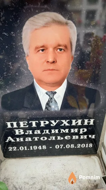 Петрухин Владимир Анатольевич