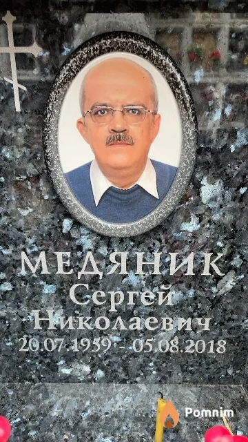 Медяник Сергей Николаевич