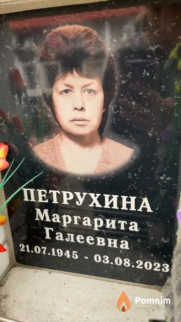 Петрухина Маргарита Галеевна