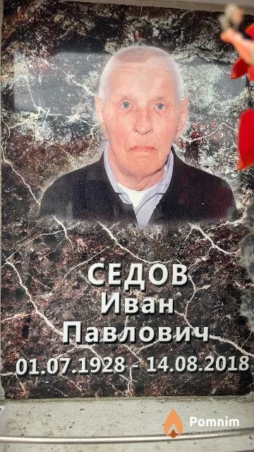 Седов Иван Павлович