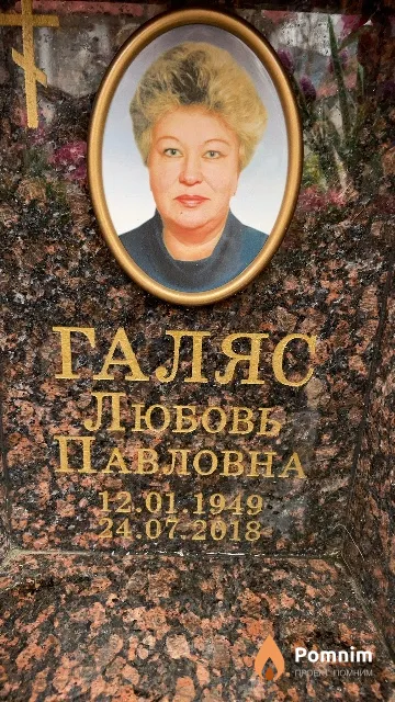 Галяс Любовь Павловна