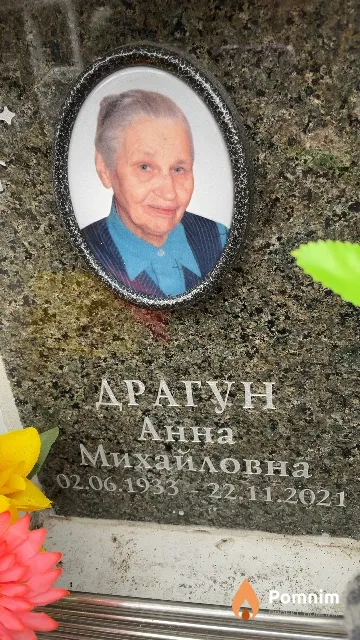 Драгун Анна Михайловна