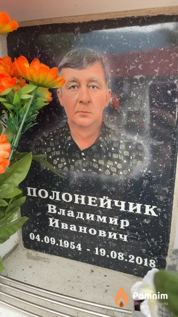 Полонейчик Владимир Иванович