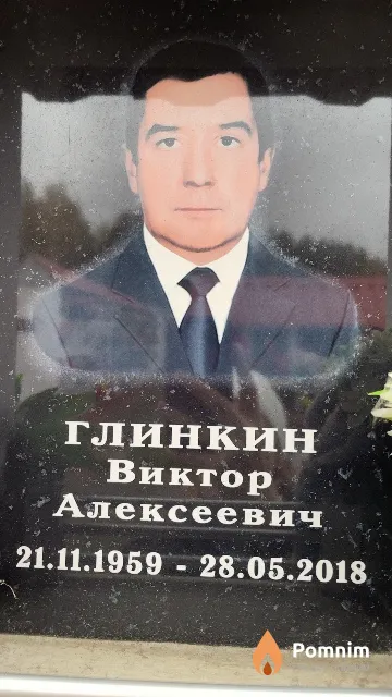 Глинкин Виктор Алексеевич