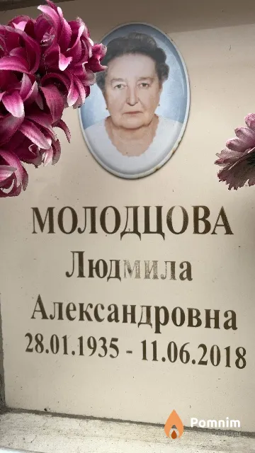 Молодцова Людмила Александровна