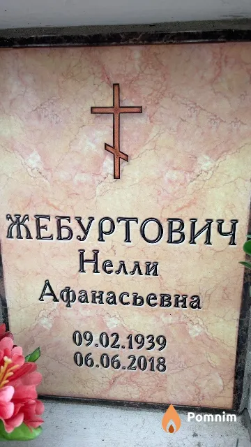 Жебуртович Нелли Афанасьевна