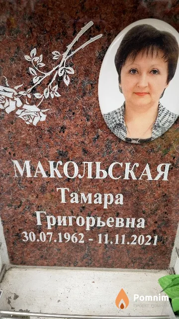 Макольская Тамара Григорьевна