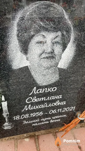 Лапко Светлана Михайловна