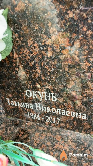 Окунь Татьяна Николаевна