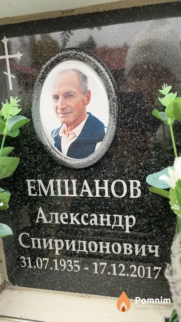 Емшанов Александр Спиридонович