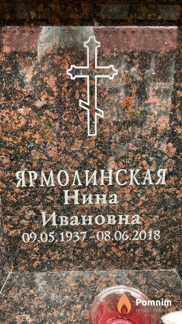 Ярмолинская Нина Ивановна