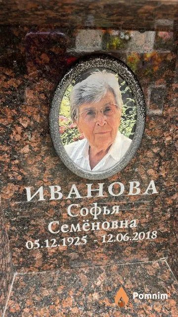 Иванова Софья Семёновна