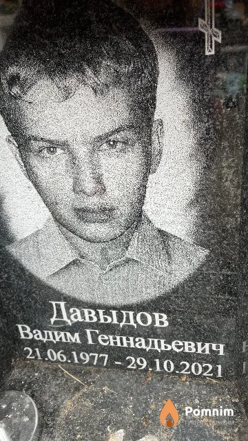 Давыдов Вадим Геннадьевич