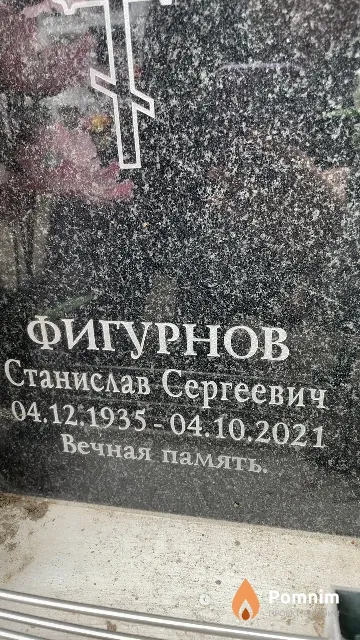 Фигурнов Станислав Сергеевич