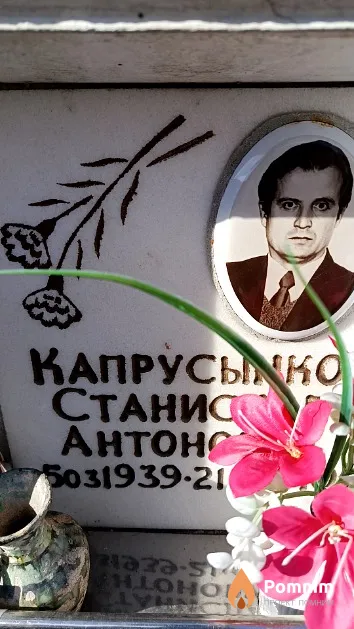 Капрусынко Станислав Антонович